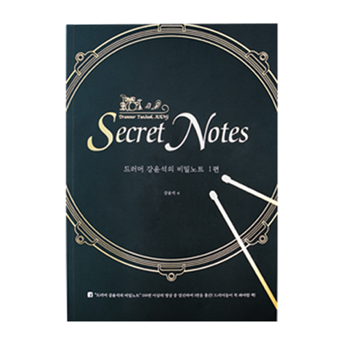 자체브랜드드럼교재 드러머 강윤석의 비밀노트  (1편)  Drummer Yoonseok Kang&#039;s Secret Notes 1 드럼 교재 타악기 퍼커션 퍼커션센터 