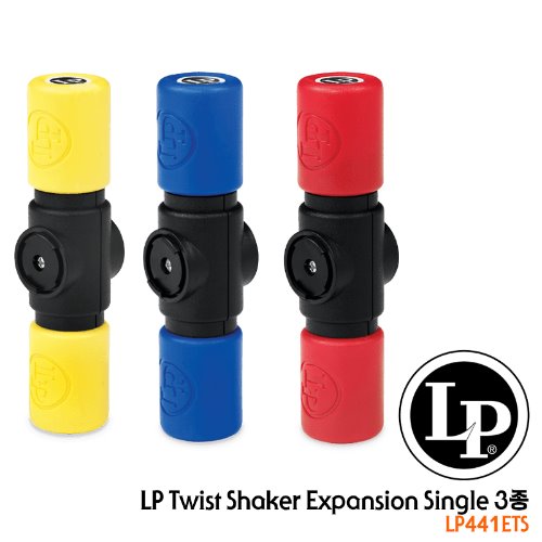 LPLP 트위스트 쉐이커 익스펜션 싱글 3종  (LP441ETS) 엘피 Twist Shaker Expansion Single 3Set  소악기 타악기 퍼커션 라틴 라틴퍼커션 악기 라틴악기 월드타악기 