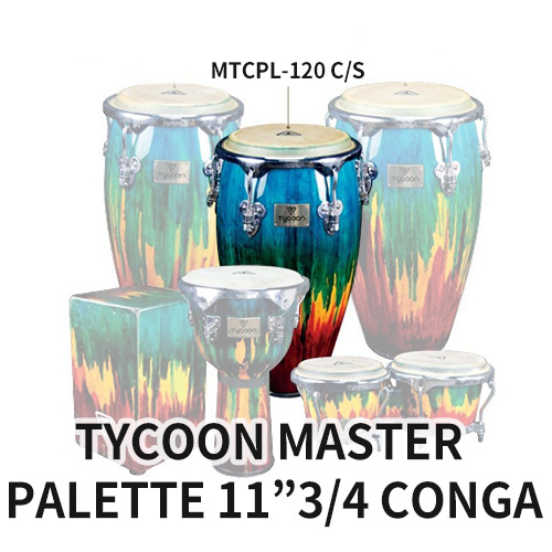 TycoonTYCOON 마스터 팔레트 콩가  11 3/4인치 (MTCPL-120 C/S) 타이쿤 MASTER PALETTE 11&quot; 3/4 CONGA 타악기 퍼커션 라틴 라틴퍼커션 악기 라틴악기 월드타악기 타이쿤콩가 마스터팔레트 