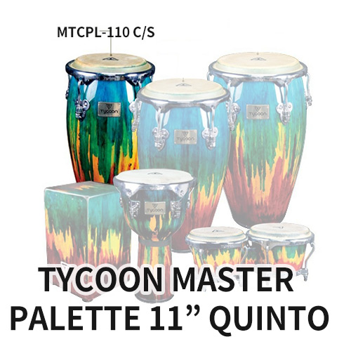 TycoonTYCOON 마스터 팔레트 퀸토  11인치 (MTCPL-110 C/S) 타이쿤 MASTER PALETTE 11&quot; QUINTO 타악기 퍼커션 라틴 라틴퍼커션 악기 라틴악기 월드타악기 타이쿤콩가 마스터팔레트 