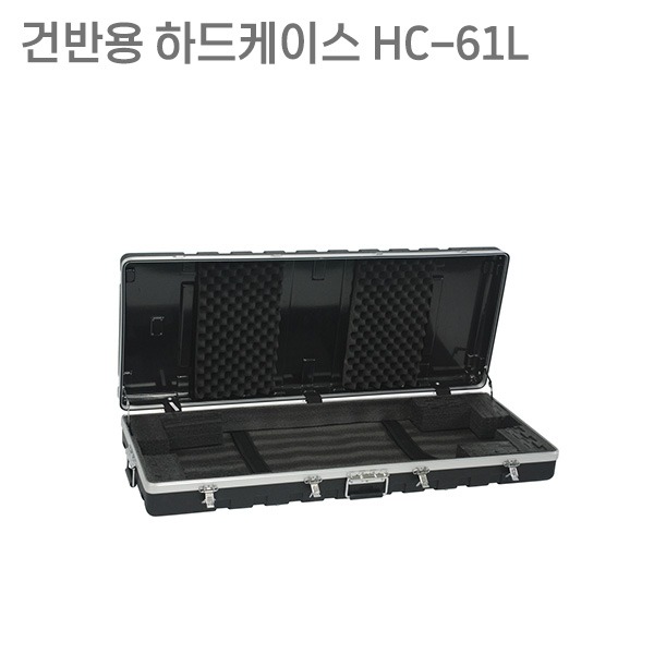자체브랜드건반용 하드케이스 HC-61L 신디사이저 건반 가방