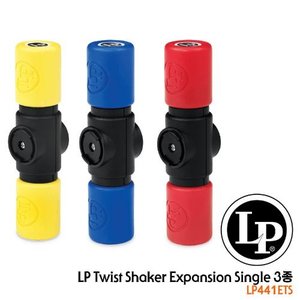 LPLP 트위스트 쉐이커 익스펜션 싱글 3종  (LP441ETS) 엘피 Twist Shaker Expansion Single 3Set  소악기 타악기 퍼커션 라틴 라틴퍼커션 악기 라틴악기 월드타악기 
