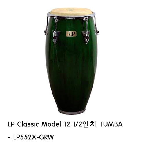 LPLP 클래식 모델 툼바  12 1/2인치  (LP552X-GRW) 엘피 Classic Model Tumba 12 1/2&quot; 타악기 퍼커션 라틴 라틴퍼커션 악기 라틴악기 월드타악기 